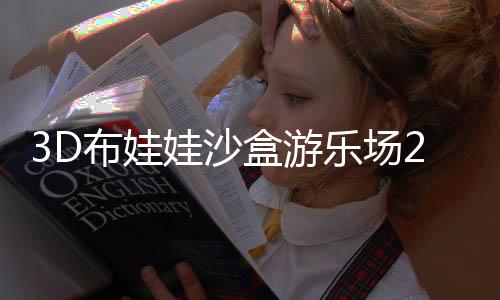 3D布娃娃沙盒游乐场2025最新版