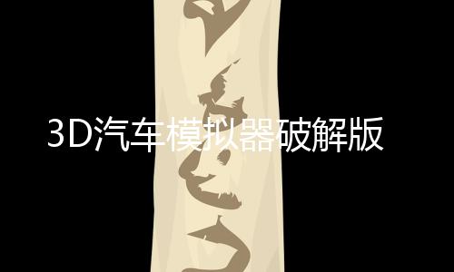 3D汽车模拟器破解版