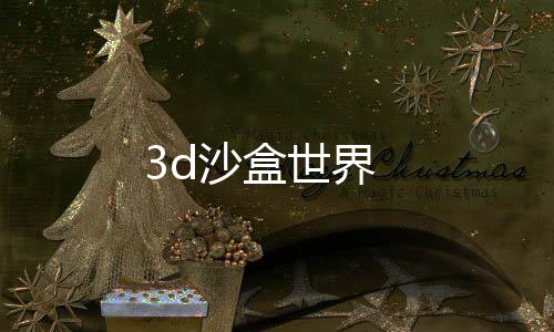 3d沙盒世界