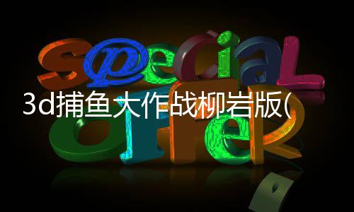 3d捕鱼大作战柳岩版(兑换码)