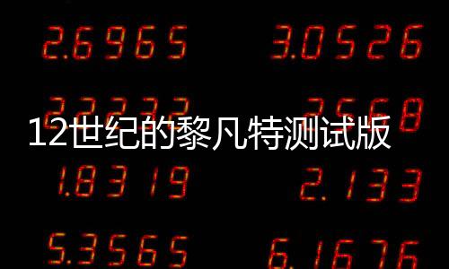 12世纪的黎凡特测试版