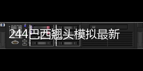 244巴西翘头模拟最新版