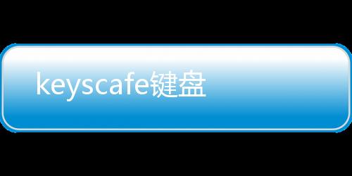 keyscafe键盘