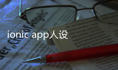 ionic app人设