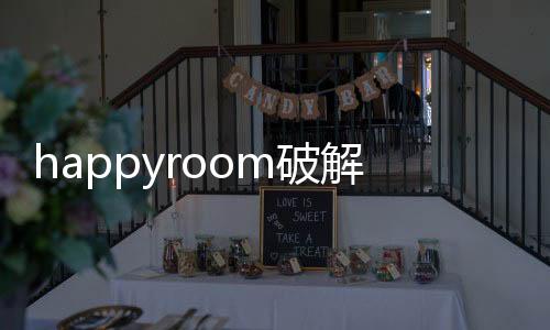 happyroom破解版