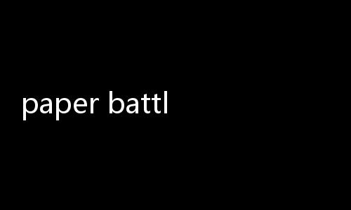 paper battle纸上战争