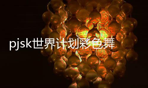 pjsk世界计划彩色舞台feat.初音未来台服2024