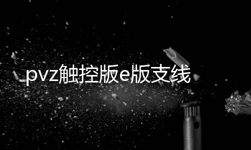 pvz触控版e版支线
