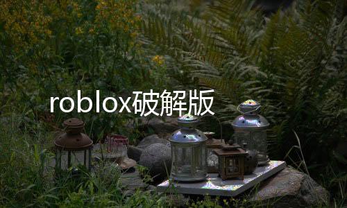 roblox破解版