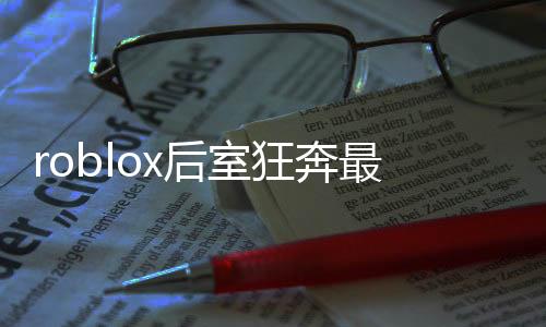 roblox后室狂奔最新版