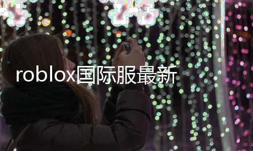 roblox国际服最新版2024中文版