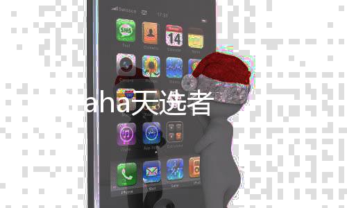 traha天选者
