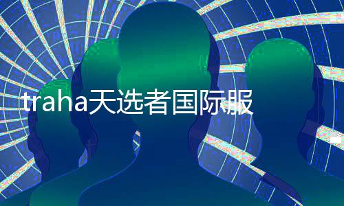 traha天选者国际服