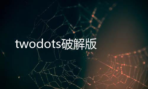 twodots破解版